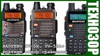 Baofeng UV-5R, UV-5RA+ Краткий обзор и сравнение.