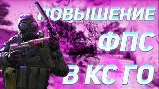 КАК ПОВЫСИТЬ ФПС В КС ГО? / КОНФИГ ДЛЯ ПОВЫШЕНИЯ ФПС / КАК ПОДНЯТЬ ФПС В CS GO / МУВИК СТАНДОФФ 2