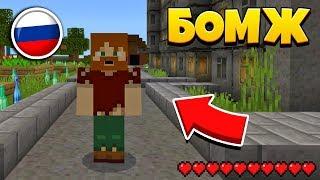 Я ОПЯТЬ СТАЛ БОМЖОМ! ВЫЖИВАНИЕ БОМЖА В РОССИИ В MINECRAFT PE! #1