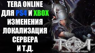 Консольная TERA Online - Новый интерфейс, локализация, сервера и т.д.