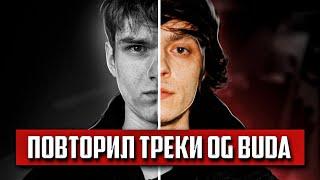 Я ПОВТОРИЛ 20 ТРЕКОВ OG BUDA и ВОТ ЧТО Я ПОНЯЛ | Эксперимент