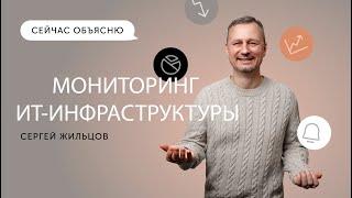 Сейчас объясню. Мониторинг ИТ-инфраструктуры: метрики, инструменты и полезные советы