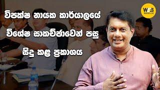 විපක්ෂ නායක කාර්යාලයේ විශේෂ සාකච්ඡාවෙන් පසුව සිදු කළ ප්‍රකාශය