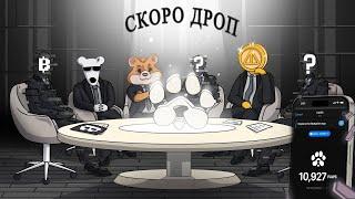 PAWS ФІНІШНА ПРЯМА! НОВІ ЗАВДАННЯ! СКОРО ДРОП️️ #paws #dogs #notcoin #hamsterkombat #crypto