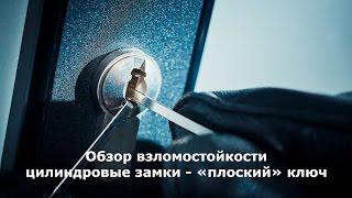 Обзор взломостойкости цилиндровых замков.