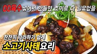 소고기사태 이렇게 만드시면 무조건 밥 두그릇씩 입니다