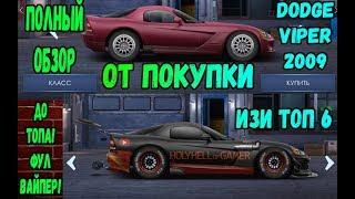 Обзор и настройка в топ Dodge VIper 2009 Drag racing: Уличные гонки