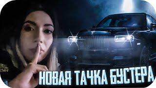 КАТЯ СПАЛИЛА НОВУЮ ТАЧКУ БУСТЕРА НА СТРИМЕ ? / СТРИМ ДЕВУШКИ БУСТЕРА / BUSTER ROFLS