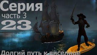 Прохождение Корсары Каждому : Своё / С.23 -"Долгий путь к виселице ( часть 3)заключ.."