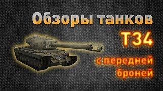 Ground War: Tanks. Обзор танка Т34 с передней броней (модификация)