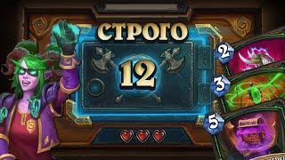 [СТРОГО 12?] СИЛЬНЕЙШАЯ КОЛОДА МЕТЫ. Реликт ДХ | Дуэли | Hearthstone