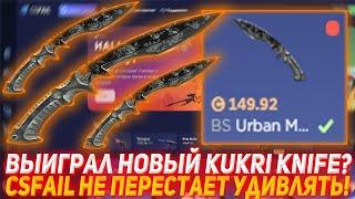 CSFAIL ВЫИГРАЛ НОВЫЙ KUKRI KNIFE? | НЕ ПЕРЕСАЁТ УДИВЛЯТЬ! | ПРОВЕРКА САЙТА | CSFAIL ПРОВЕРКА