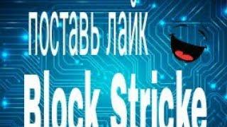 Командный Бой в Block Strike