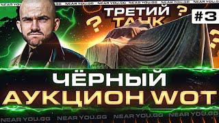 ЧЁРНЫЙ АУКЦИОН WoT 2022 - 3 ДЕНЬ! WZ-120G FT - ТРЕТИЙ ТАНК!