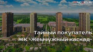 ️‍️ Тайный покупатель - ЖК «Жемчужный каскад» | SPBHOMES