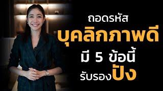 ถอดรหัสคนบุคลิกภาพดีถ้ามี 5 ข้อนี้รับรองปัง