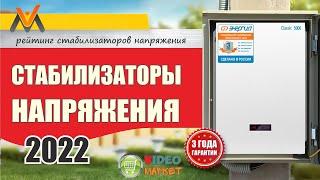 Какой стабилизатор напряжения 220в для дома выбрать? Лучшие стабилизаторы напряжения в 2022 году!