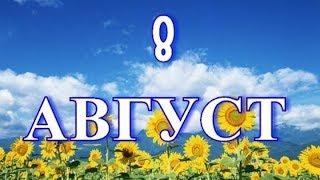 8 августа! День рождения...ХОЛОДИЛЬНИКА, и другие праздники и события сегодня!