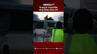 ই*রানকে পারমাণবিক অ*স্ত্র দিচ্ছে যেসব দেশ | NEWS24