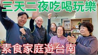 素食家庭遊台南三天二夜吃喝玩樂全記錄｜最強鐵板燒、二間超人氣素食吃到飽、必買伴手禮、素食石頭火鍋、免費景點、台南老爺行旅住宿開箱和夜市素食分享｜Vegetarian trip in Tainan｜