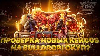 НОВЫЕ КЕЙСЫ НА BULLDROP ОКУПАЮТ? Я ПРОВЕРИЛ! +ИСТОРИИ ИЗ ЖИЗНИ