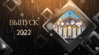 Гимназия №10, Гомель - Выпускной 2022