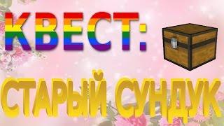 КВЕСТ|| СТАРЫЙ СУНДУК|| СУНДУК|| ТРОПИКАНИЯ|| АВАТАРИЯ С ГРОБОВЩИЦЕЙ