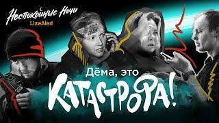 Пик сезона: 11 поисков людей одновременно  • "Неспокойные ночи. ЛизаАлерт" • 9 серия 3 сезон