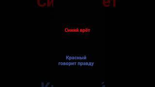 угадай кто врёт