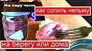 Как посолить нельму в банке | солить нельму