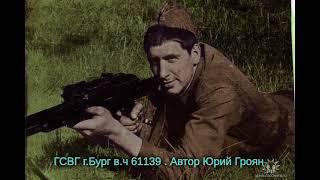 ГСВГ г.Бург , в.ч   61139 (1 альбом )Автор Юрий Гроян