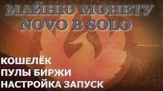 МАЙНЮ МОНЕТУ NOVO В SOLO РЕЖИМЕ | КОШЕЛЁК, ПУЛЫ, БИРЖИ,НАСТРОЙКА ,ЗАПУСК | ОТЧЁТ ЧЕРЕЗ СУТКИ!!!