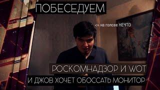 ДЖОВ ХОЧЕТ ОБОССАТЬ ПОДПИСЧИКОВ? ШАЛОСТИ РОСКОМНАДЗОРА [Железный Капут: ПОБЕСЕДУЕМ]