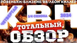 КВН-2024. ЧЕТВЕРТАЯ 1/4. ТОТАЛЬНЫЙ ОБЗОР.