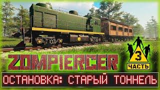 ВЫЖИТЬ ВО ТЬМЕ! СТАРЫЙ ТОННЕЛЬ И ЖУТКИЙ ЛАБИРИНТ! | Zompiercer 2023  | Часть #3