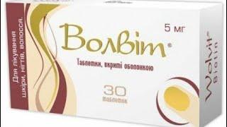 Волвіт для лікування шкіри , волосся , нігтів