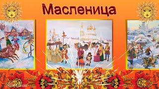 Масленица