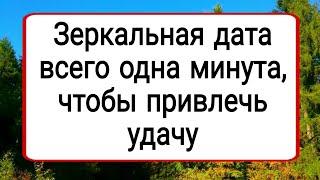 Зеркальная дата, всего минута чтобы привлечь удачу.  | Тайна Жрицы |