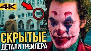 Разбор трейлера Джокер. Главный злодей фильма?