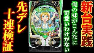 【新台】P 俺の妹がこんなに可愛いわけがない。で先デレを浴びまくった結果