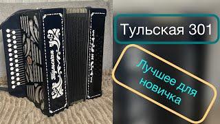 Гармонь Тульская 301 До диез