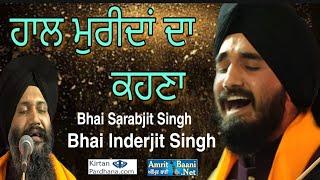 ਹਾਲ ਮੁਰੀਦਾਂ ਦਾ ਕਹਿਣਾ Bhai Sarabjit Singh ji Bhai Inderjit Singh