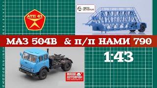 МАЗ 504В и п/п НАМИ 790️Наш автопром️Автоистория️ Конверсия масштабных моделей 1:43