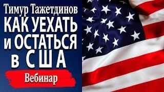 Как уехать и остаться в США [Тимур Тажетдинов]