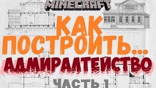 [ГАЙД] Minecraft. Как построить... Адмиралтейство. Часть 1.