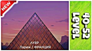 Wow Франция Лувр {40-52 Lvl} Ответы