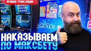 Как крутить по максимальным ставкам? #хозяинказино #casino #slot