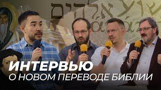 Интервью о новом переводе Библии | Алексей Прокопенко, Александр Гуртаев, Павел Тогобицкий