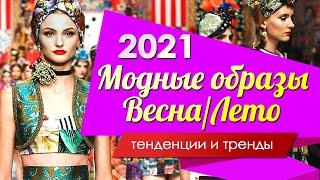 Модные образы весна лето 2021 - что будет модно весной и летом?