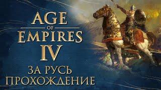 Прохождение за Русь #1 ► Age of Empires IV ► Строим свою империю